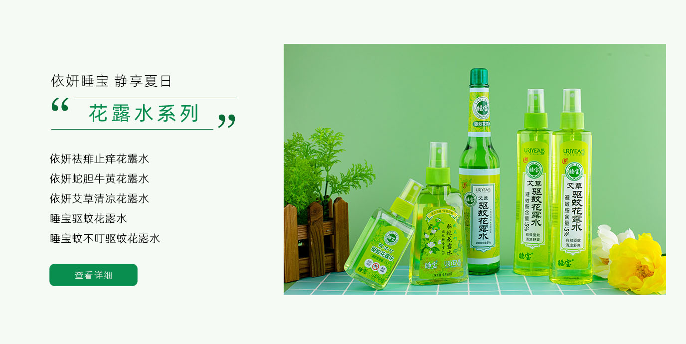花露水系列