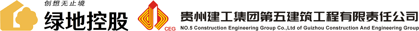 貴州建工集團第五公司