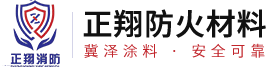 正翔防火材料、薄型防火涂料、鋼結構防火涂料、河北防火涂料廠家