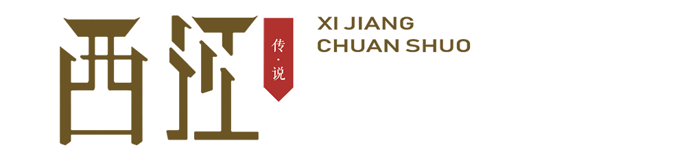 西江傳說 西江傳說