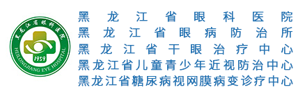 黑龍江省眼科醫(yī)院