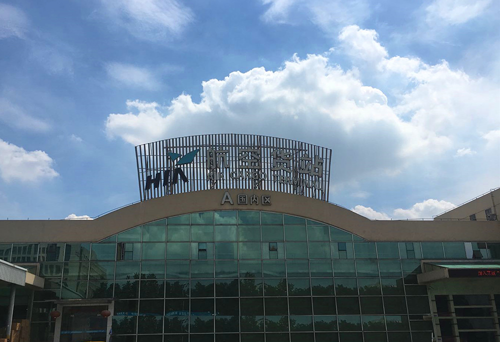 杭州蕭山國際機場航空物流有限公司