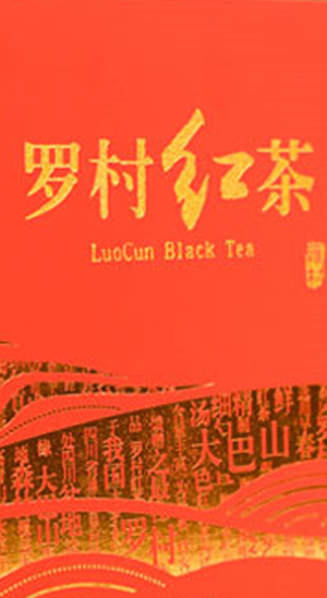 羅村紅茶