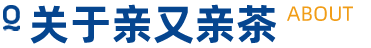 亲又亲茶 亲又亲茶