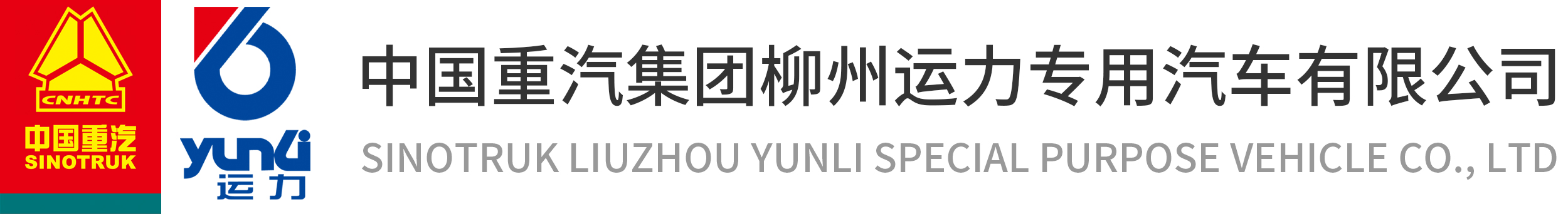  中國(guó)重汽集團(tuán)柳州運(yùn)力專用汽車(chē)有限公司