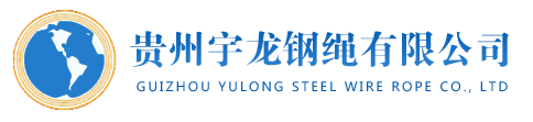 貴州宇龍鋼繩 貴州宇龍鋼繩