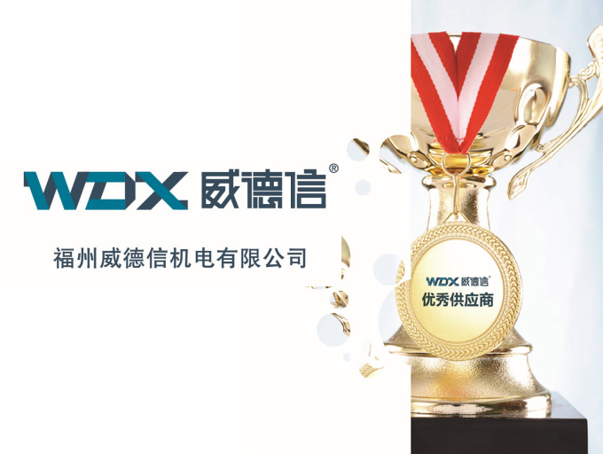 福州威德信機電有限公司 福州威德信機電有限公司