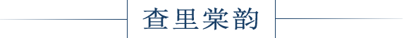 天津查里世家家具有限公司