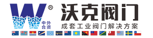 沃克閥門(mén)（天津）有限公司