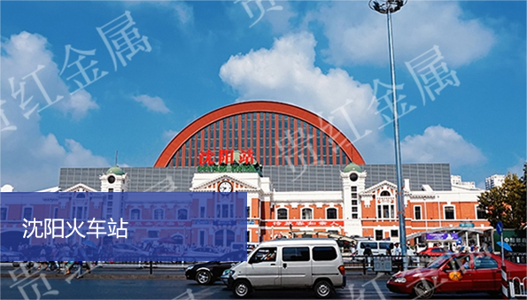 沈陽(yáng)貴紅金屬材料有限公司