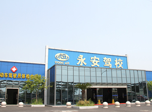 永安駕校