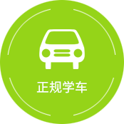 永安駕校