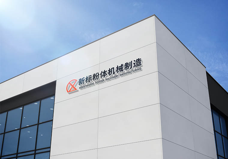 新标粉体 新标粉体