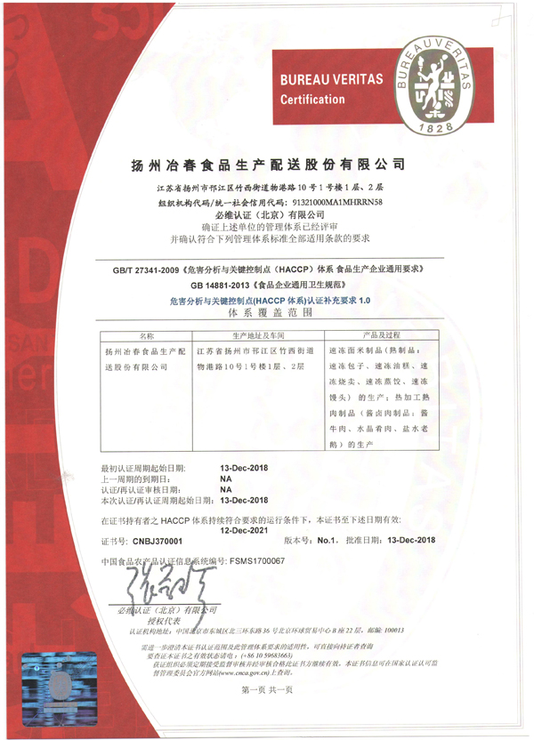 揚(yáng)州冶春食品生產(chǎn)配送股份有限公司