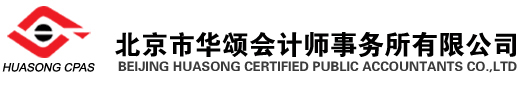 華頌會計師事務所