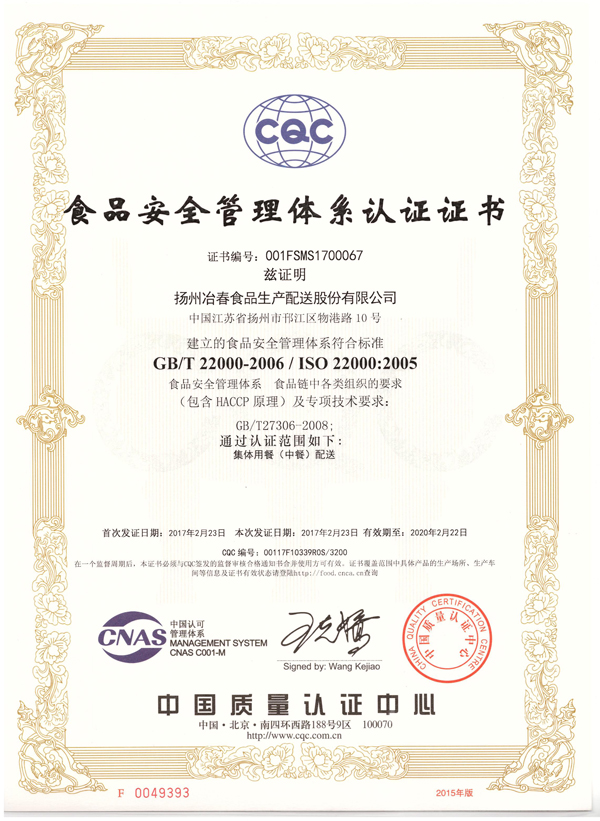 揚(yáng)州冶春食品生產(chǎn)配送股份有限公司