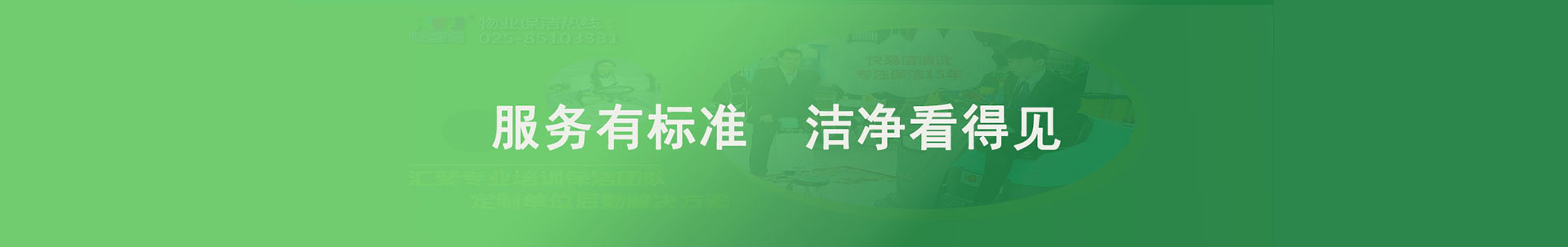 服務(wù)有標(biāo)準(zhǔn) 潔凈看得見(jiàn)