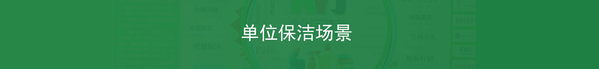 單位保潔場景