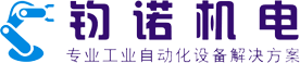 東莞市鈞諾機(jī)電科技有限公司