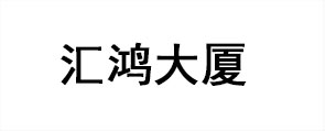 合作伙伴