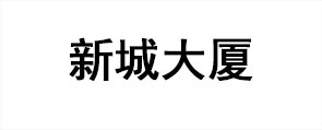 合作伙伴