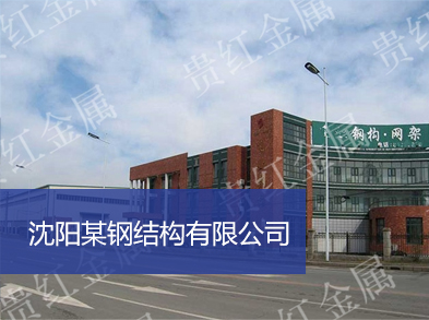 沈陽(yáng)貴紅金屬材料有限公司