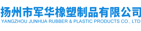 揚州市軍華橡塑制品有限公司 揚州市軍華橡塑制品有限公司