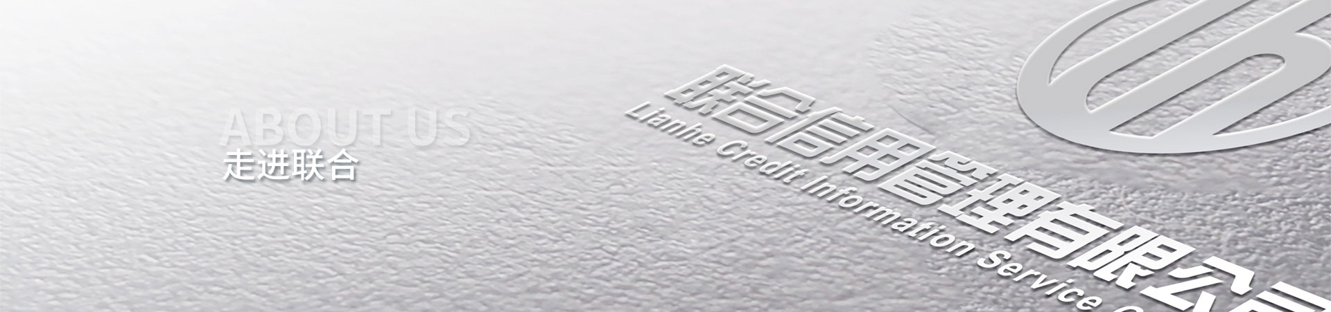 聯(lián)合信用 聯(lián)合信用
