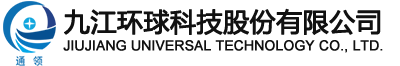 九江環(huán)球科技股份有限公司