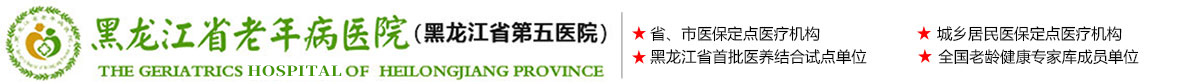黑龍江省老年病醫(yī)院（黑龍江省第五醫(yī)院）