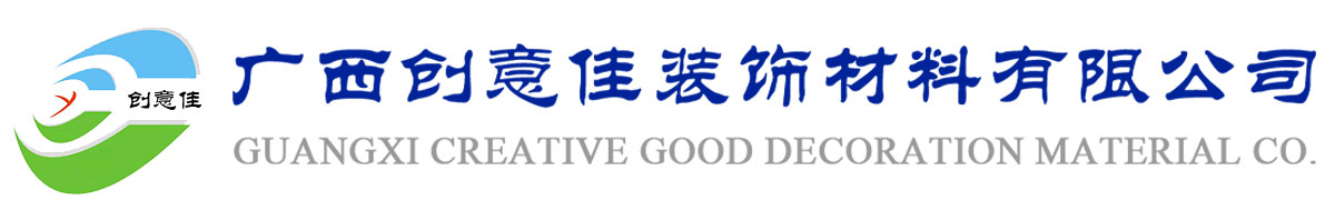 廣西創(chuàng)意佳裝飾材料有限公司 