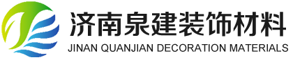 濟南泉建裝飾材料有限公司