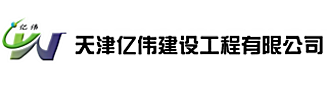 天津亿伟建设工程有限公司