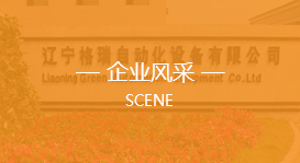 辽宁格瑞自动化设备有限公司