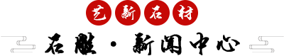 重慶藝新石材有限公司