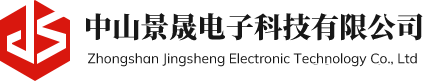 中山景晟電子科技有限公司