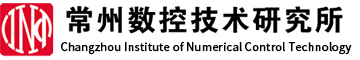 常州数控技术研究所