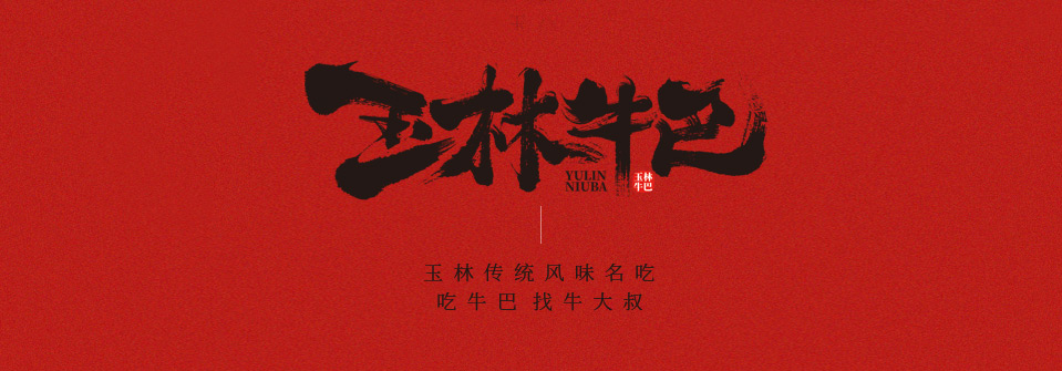 牛大叔