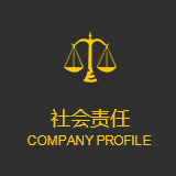 社会责任