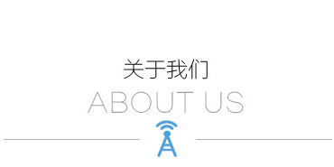 關于我們