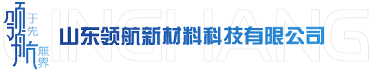 山東領航新材料科技有限公司 山東領航新材料科技有限公司