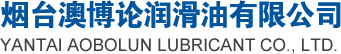 煙臺(tái)澳博論潤(rùn)滑油有限公司