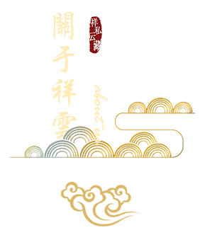 祥云紅木私藏