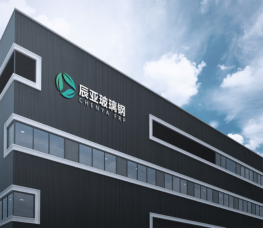 辰亞玻璃鋼