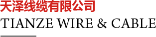 天澤線(xiàn)纜