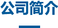 公司簡(jiǎn)介