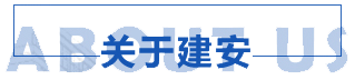 葫蘆島市建筑安裝工程公司