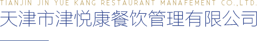 津悅康