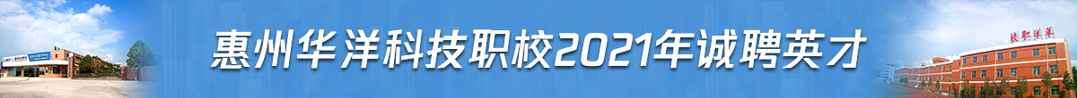 惠州華洋科技職校2021年誠聘英才