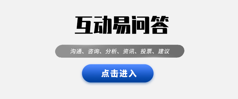 互动易问答